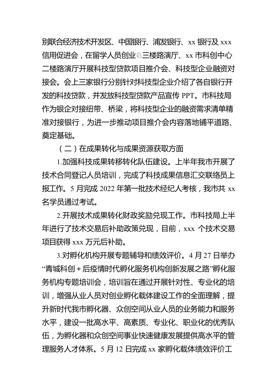 市科学技术局2022年上半年优化营商环境工作情况报告.docx_第3页