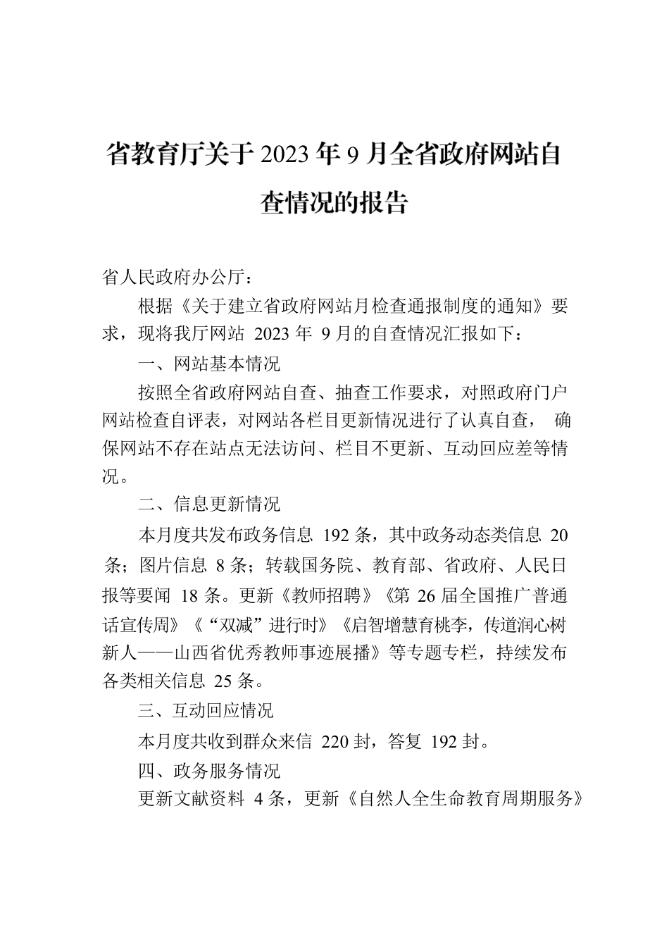 省教育厅关于2023年9月全省政府网站自查情况的报告.docx_第1页