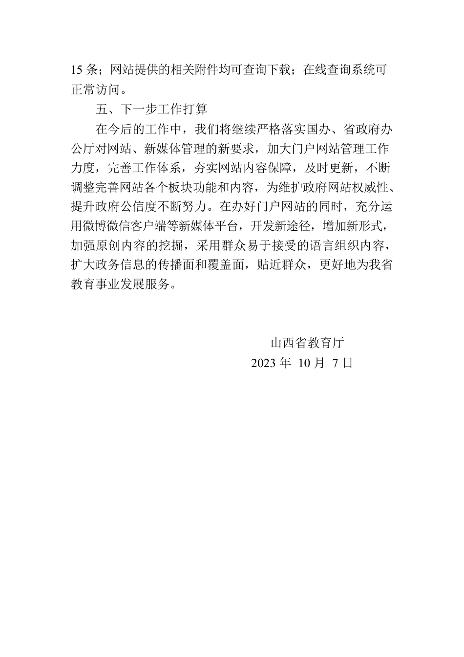 省教育厅关于2023年9月全省政府网站自查情况的报告.docx_第2页