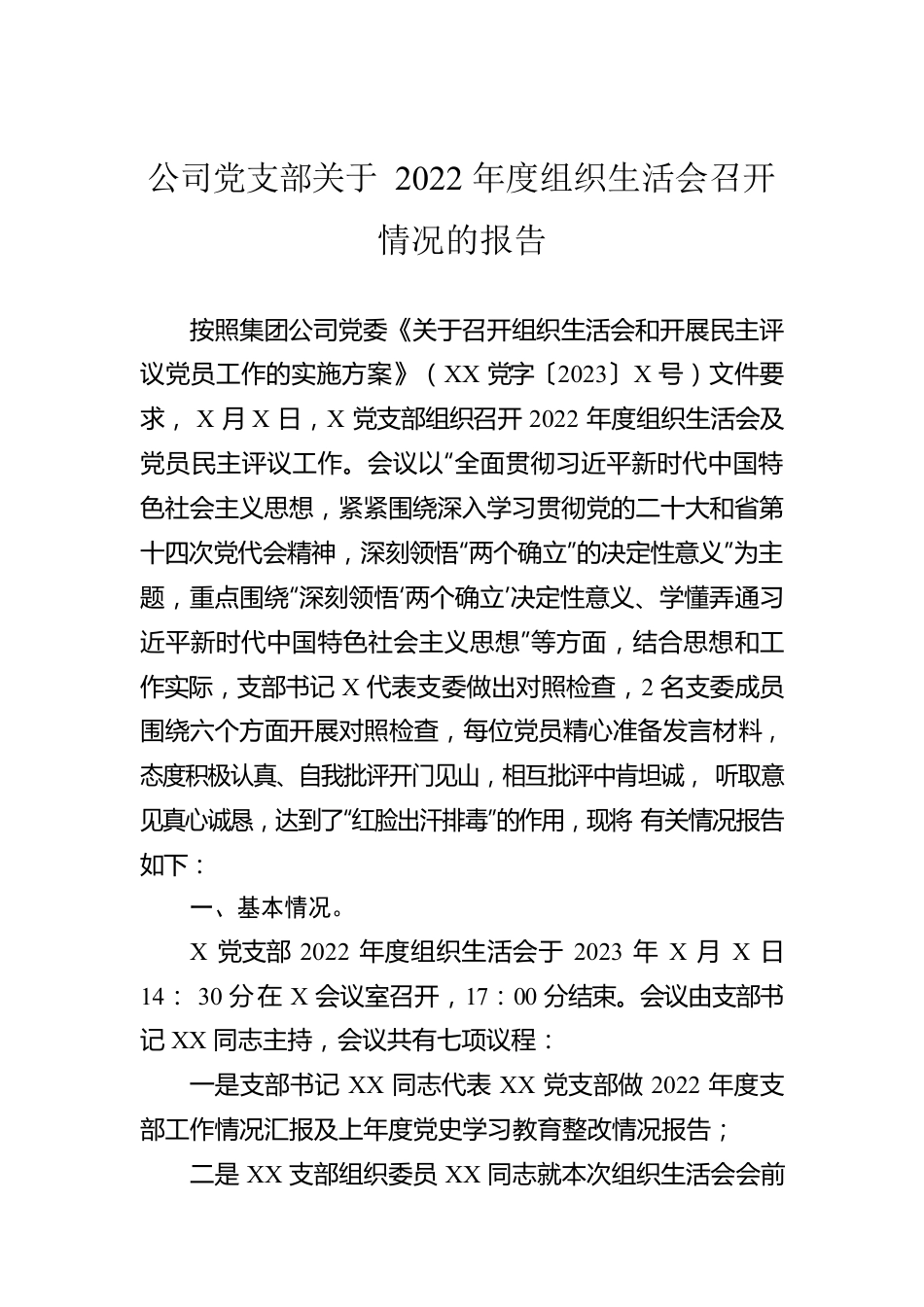 公司党支部关于2022年度组织生活会召开情况的报告.docx_第1页