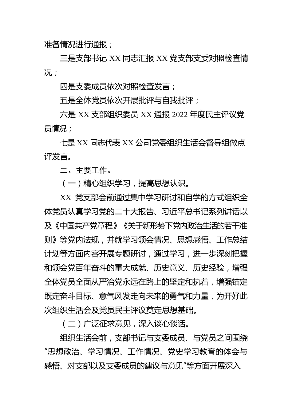 公司党支部关于2022年度组织生活会召开情况的报告.docx_第2页