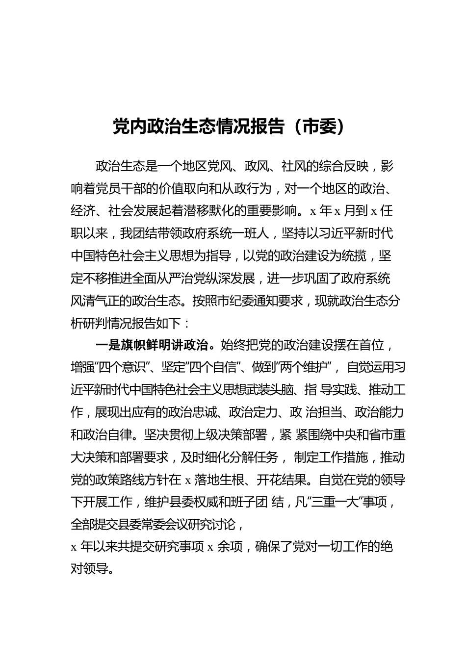党内政治生态情况报告（市委）.docx_第1页