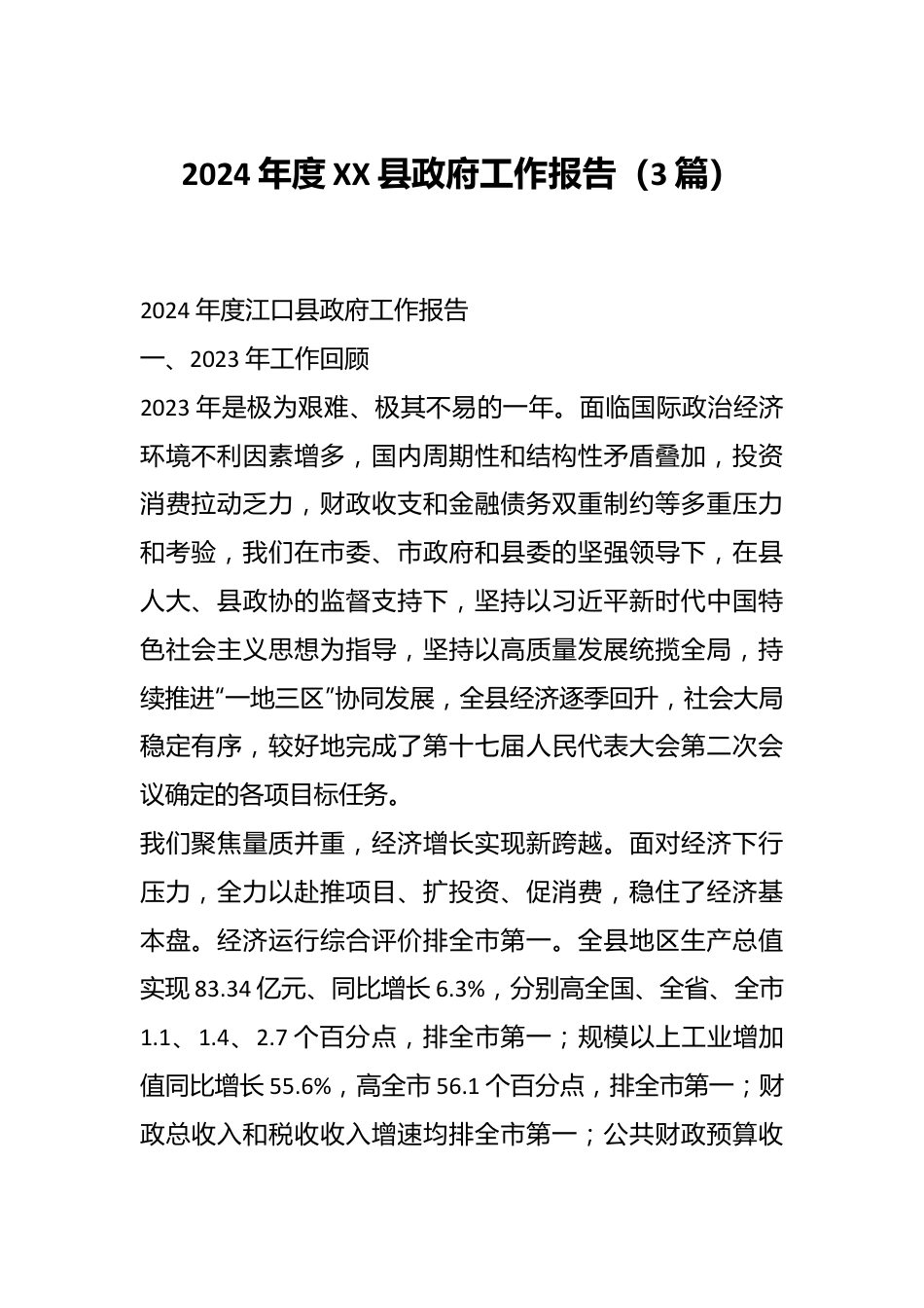 （3篇）2024年度XX县政府工作报告.docx_第1页