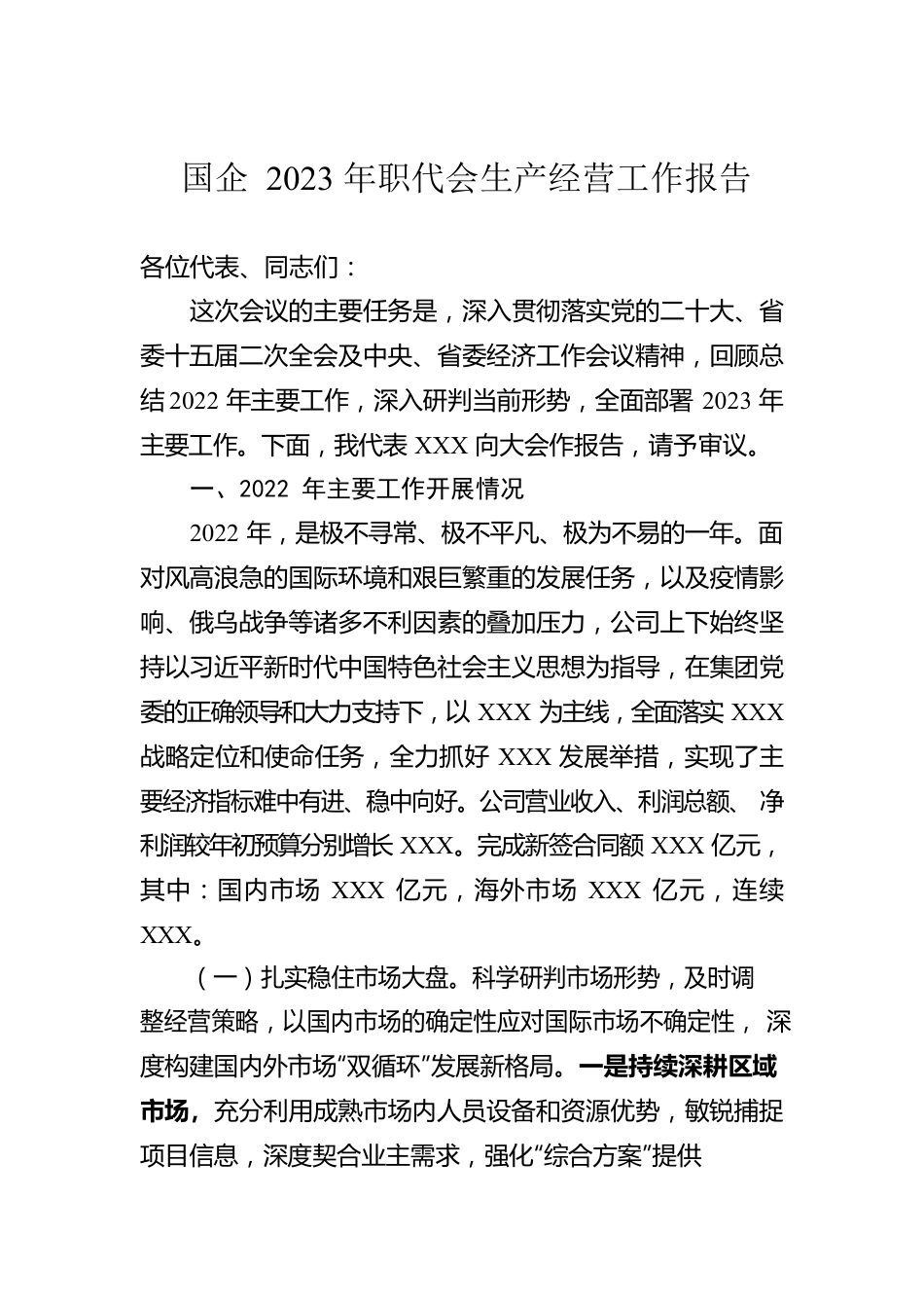 国企2023年职代会生产经营工作报告.docx_第1页