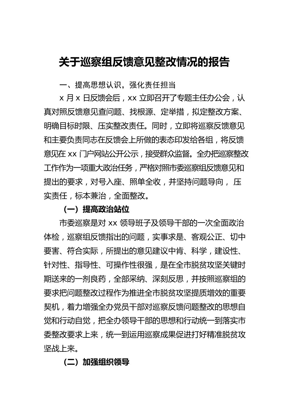 关于巡察组反馈意见整改情况的报告.docx_第1页