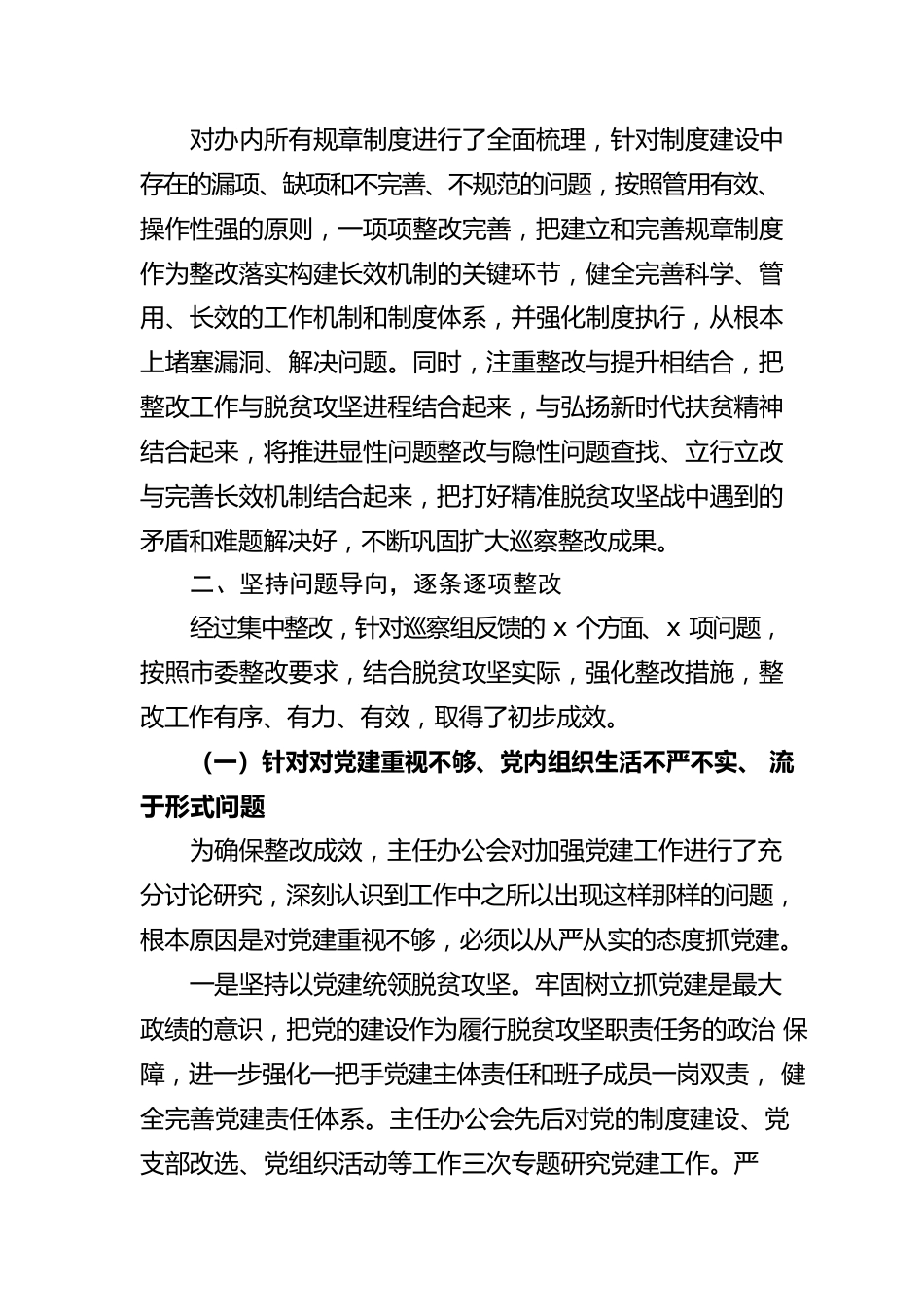 关于巡察组反馈意见整改情况的报告.docx_第3页