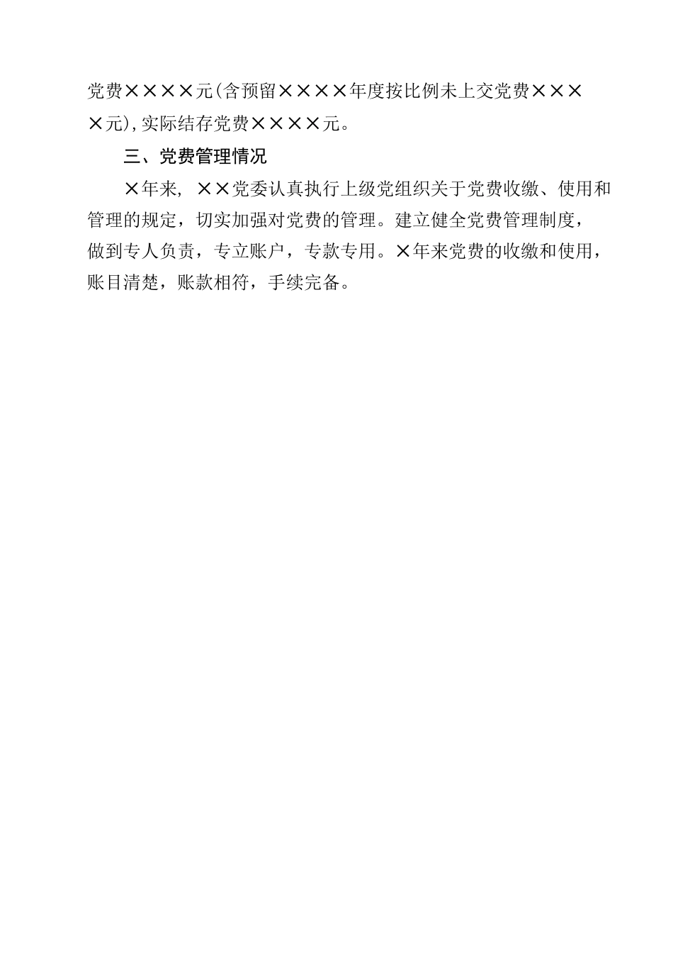 《党费收缴、管理和使用情况报告》.docx_第2页