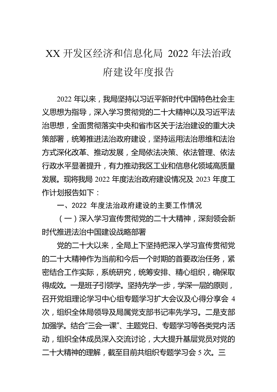 XX开发区经济和信息化局2022年法治政府建设年度报告（20230109）.docx_第1页