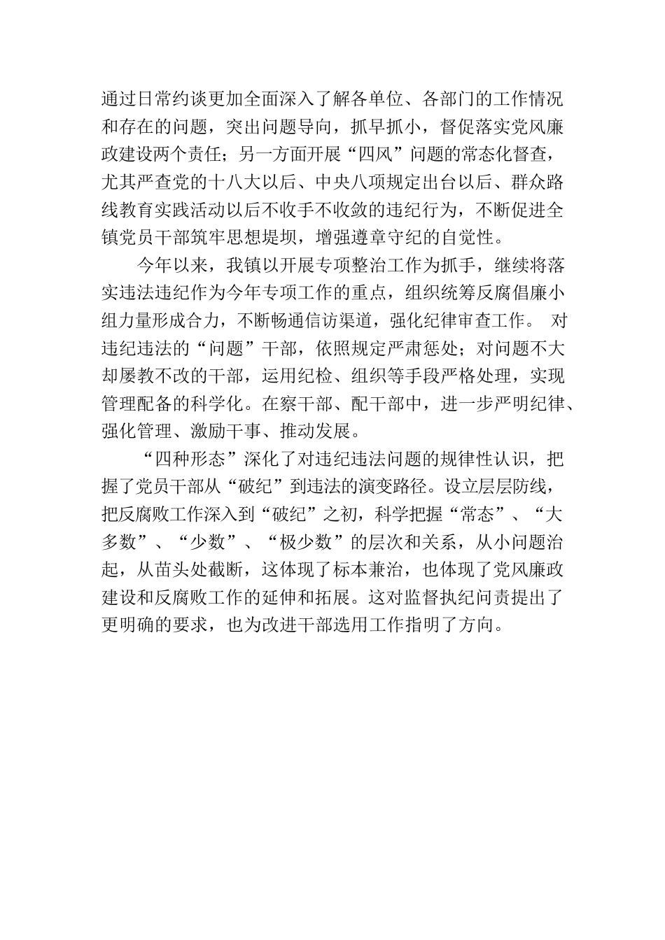 乡镇执行《四种形态》的情况报告.docx_第3页