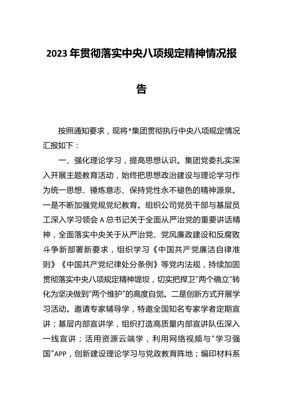 2023年贯彻落实中八规精神情况报告.docx_第1页