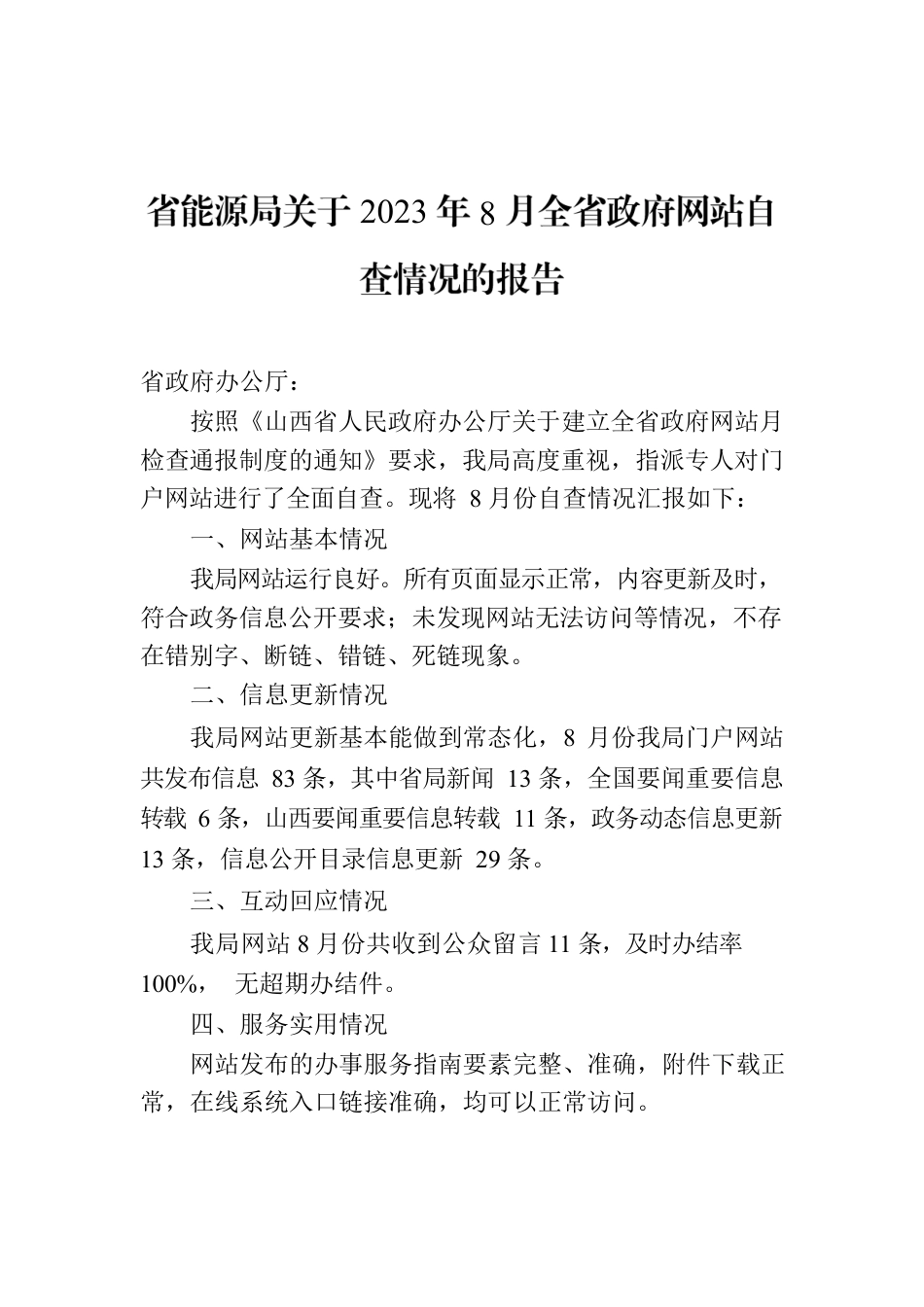 省能源局关于2023年8月全省政府网站自查情况的报告.docx_第1页