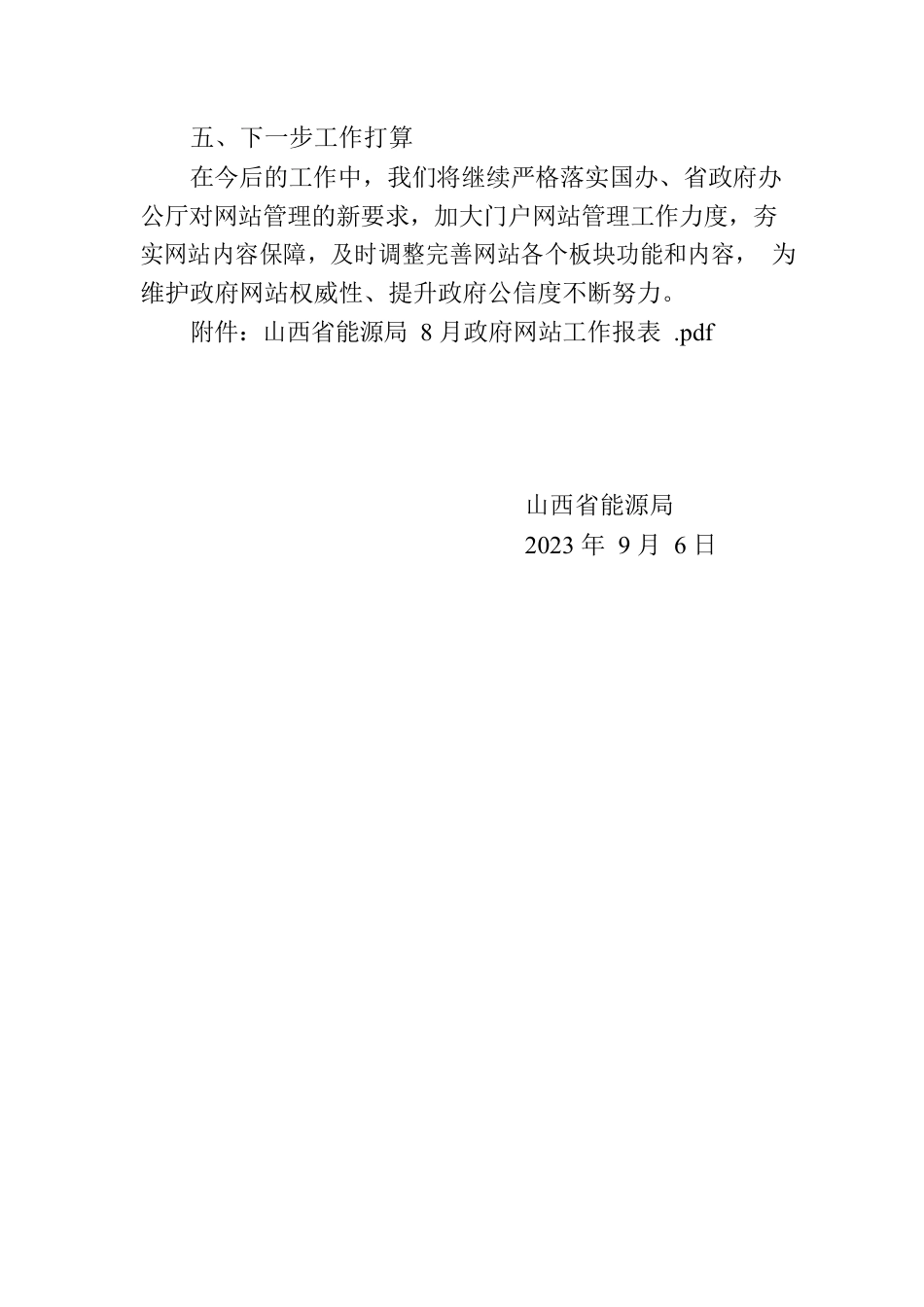 省能源局关于2023年8月全省政府网站自查情况的报告.docx_第2页