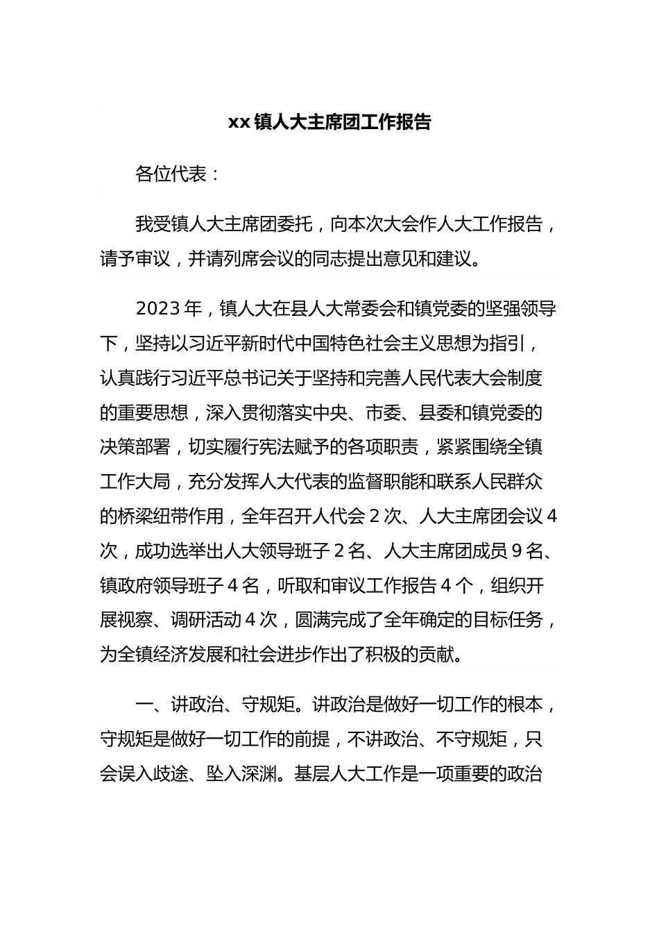 xx镇人大主席团工作报告.docx_第1页