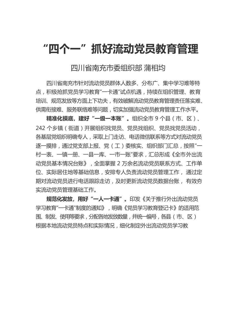 四个一抓好流动党员教育管理.docx_第1页