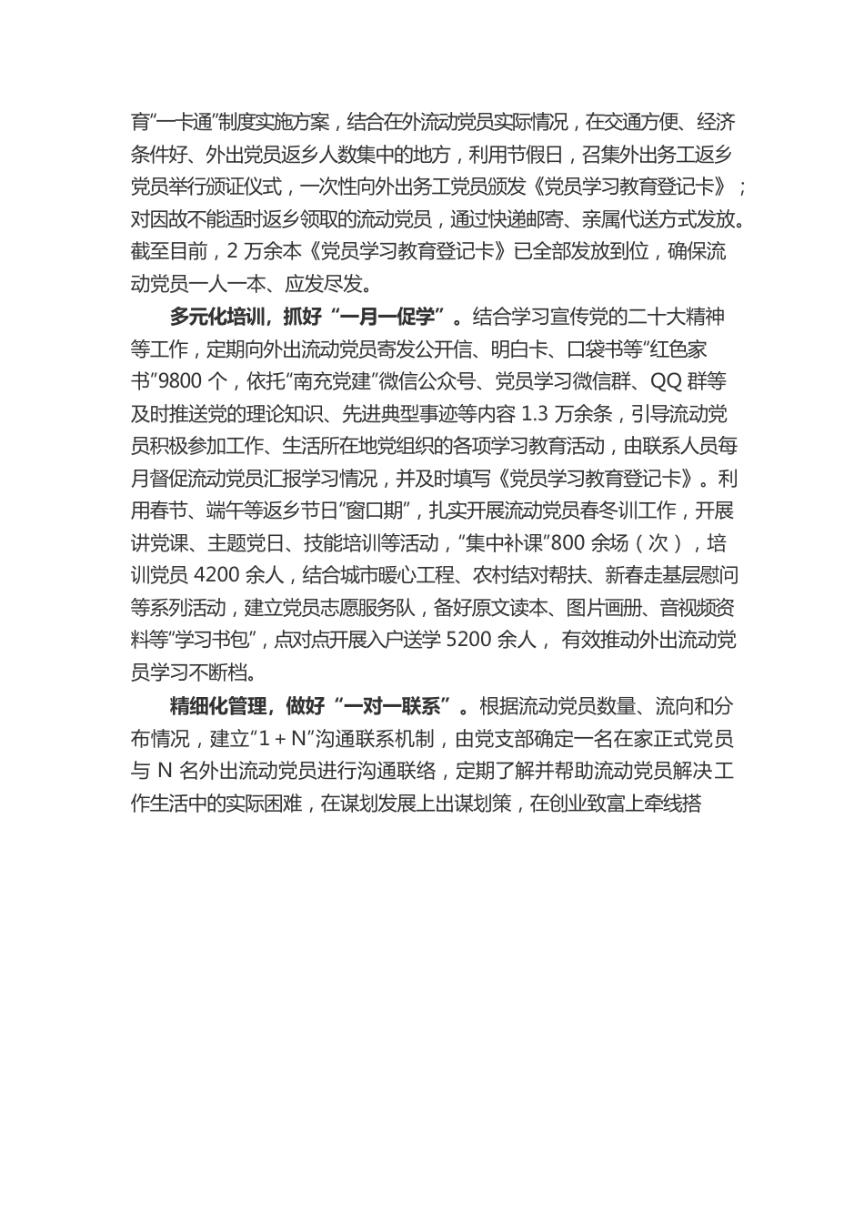 四个一抓好流动党员教育管理.docx_第2页