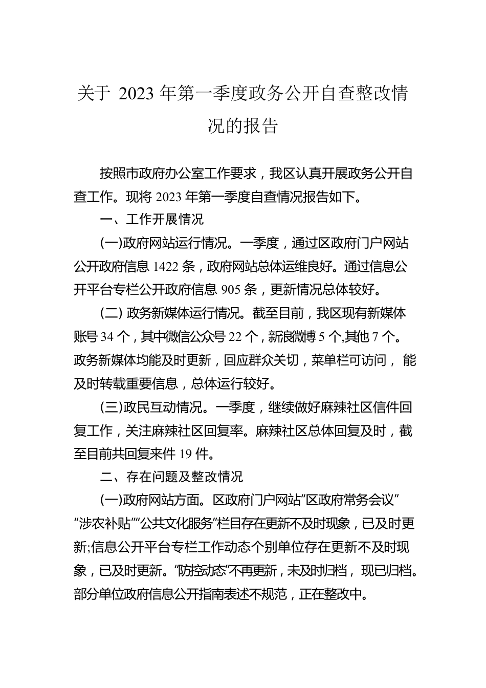 关于2023年第一季度政务公开自查整改情况的报告（20230303）.docx_第1页