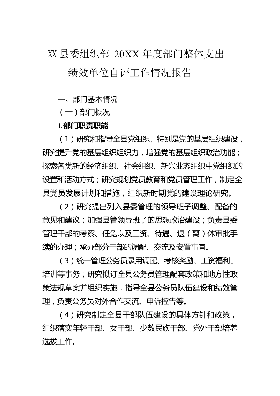 县委组织部20XX年度部门整体支出绩效单位自评工作情况报告（20220315）.docx_第1页