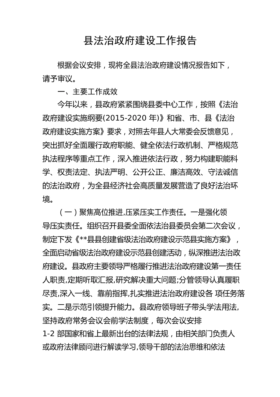 【工作报告】县法治政府建设工作报告.docx_第1页