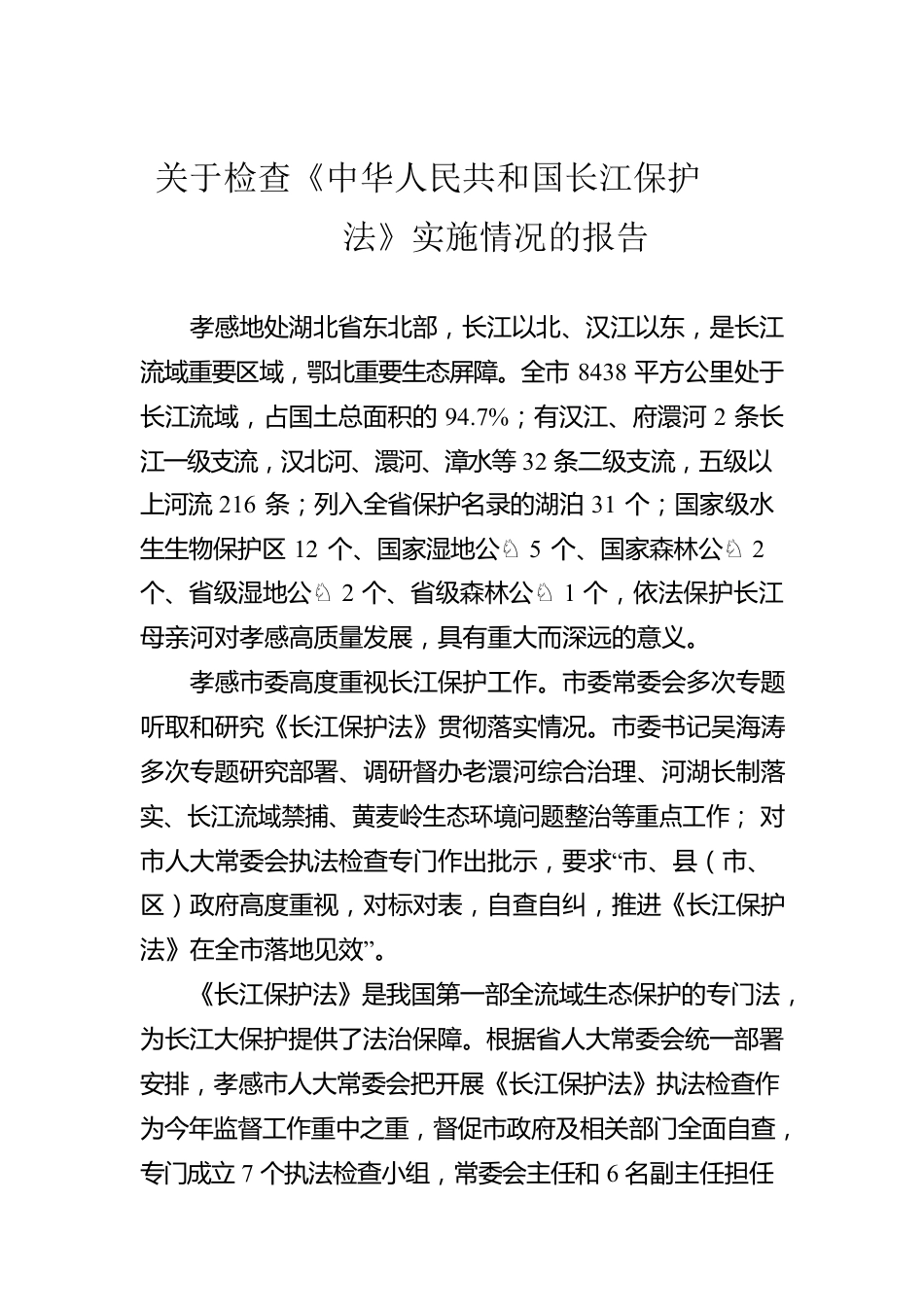 关于检查《中华人民共和国长江保护法》实施情况的报告.docx_第1页