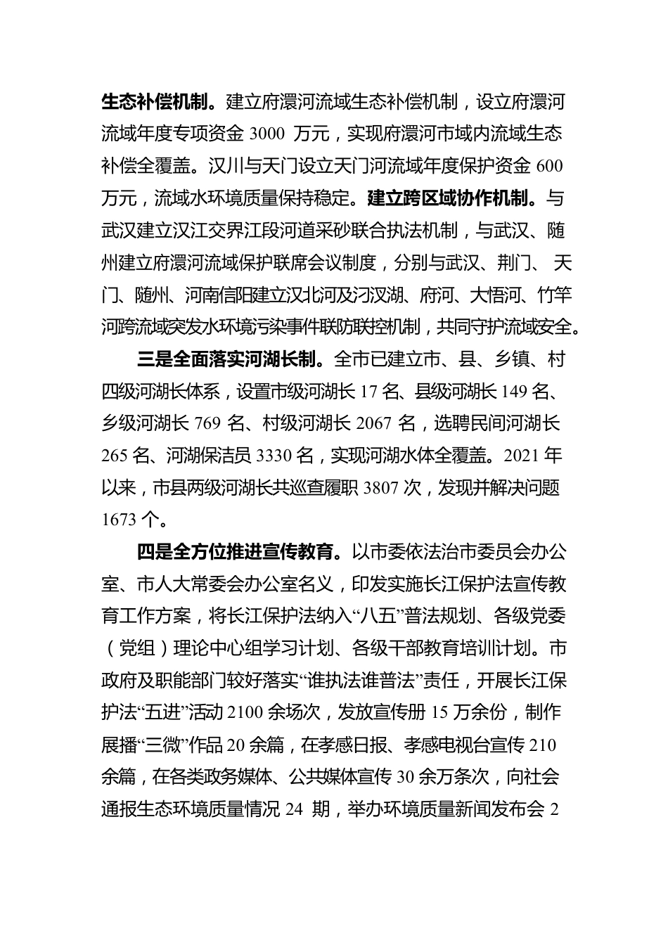 关于检查《中华人民共和国长江保护法》实施情况的报告.docx_第3页