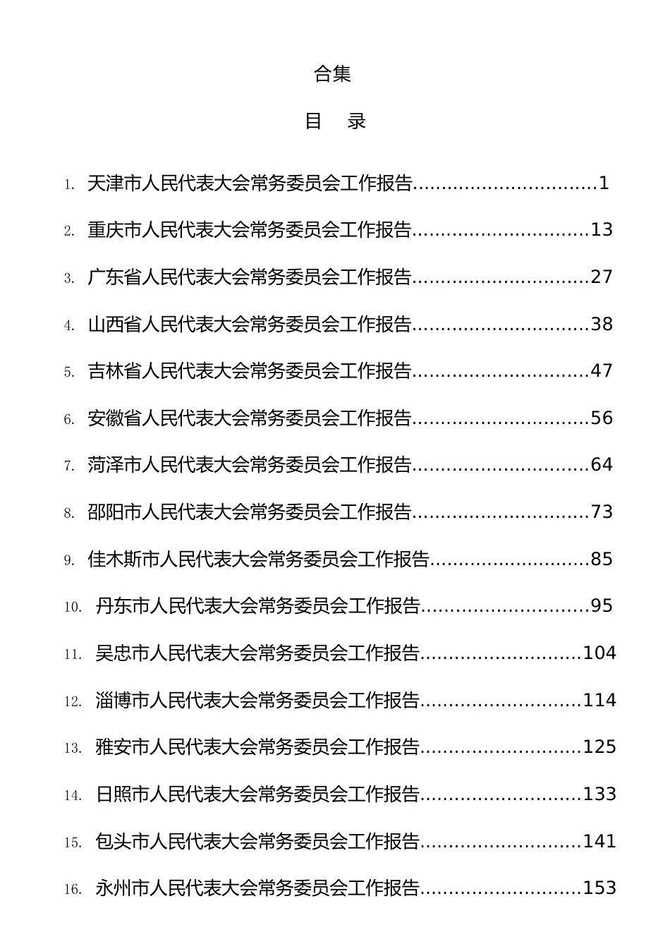 2024年人大工作报告合集25篇.docx_第1页
