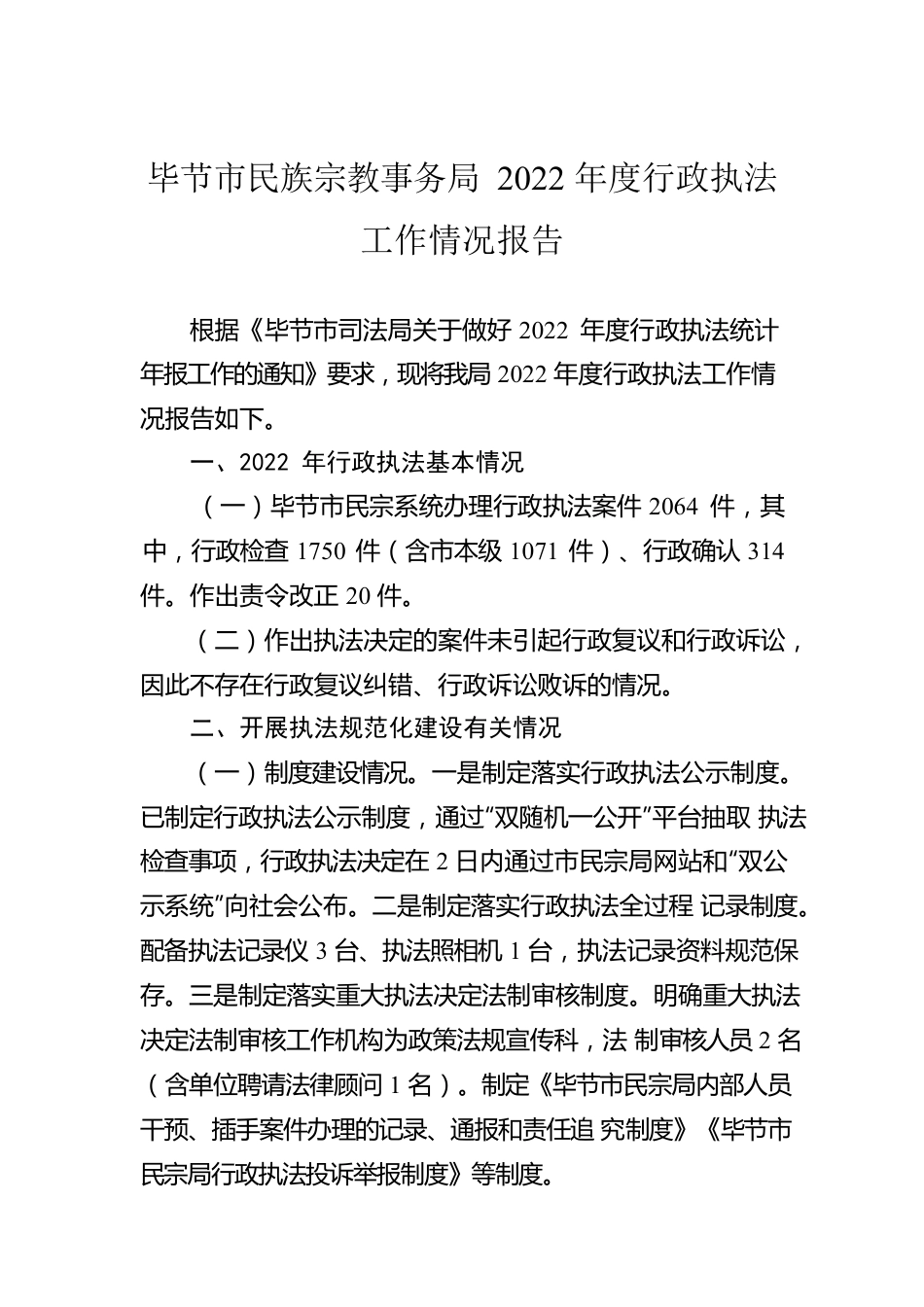 XX市民族宗教事务局2022年度行政执法工作情况报告（20230201）.docx_第1页