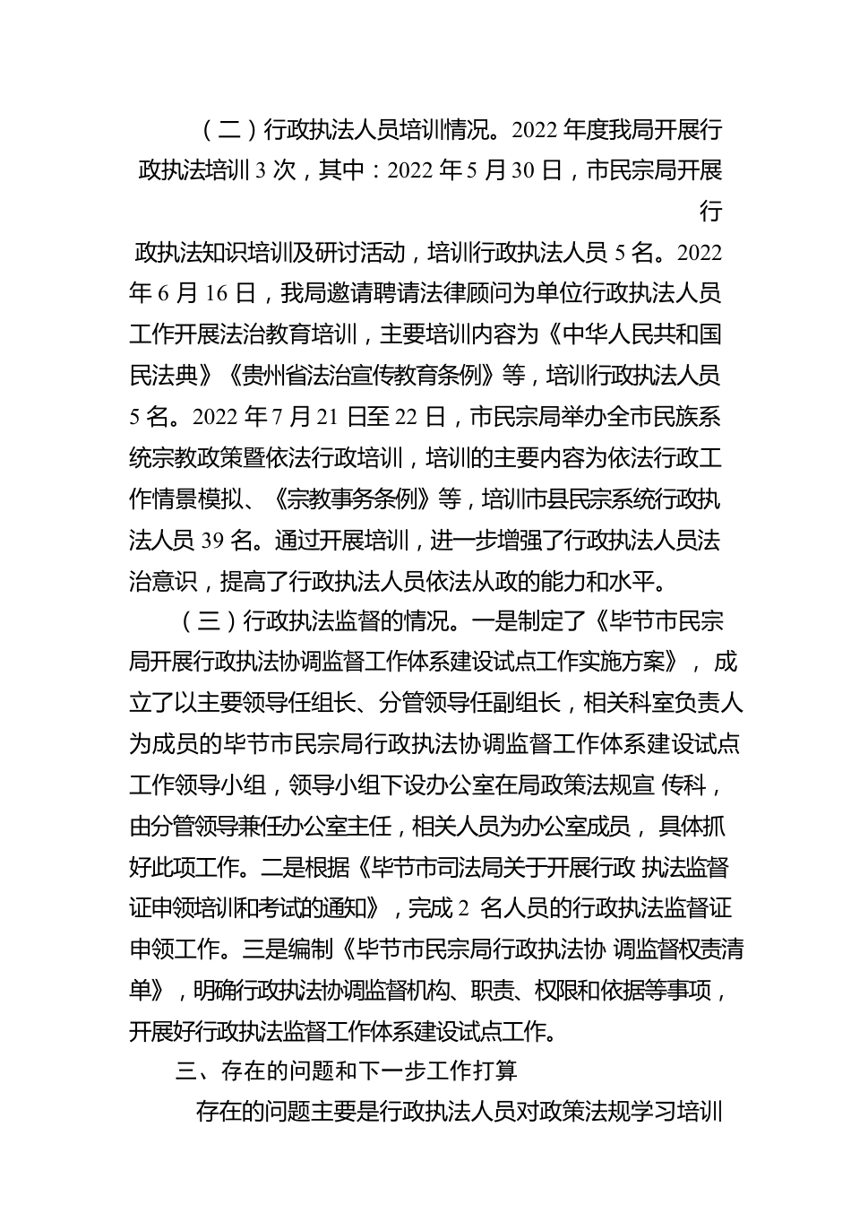XX市民族宗教事务局2022年度行政执法工作情况报告（20230201）.docx_第2页