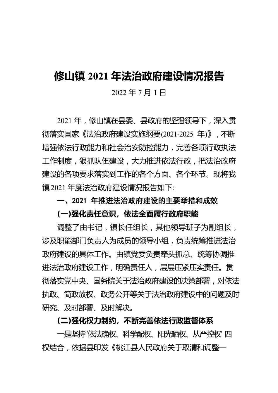 修山镇2021年法治政府建设情况报告（20220701）.docx_第1页
