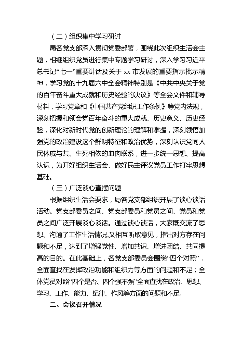 X市委关于组织所属党支部召开2021年组织生活会和开展民主评议党员情况报告.docx_第2页
