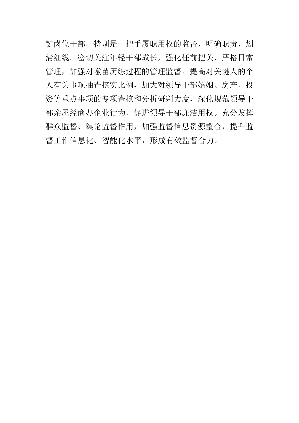 X县：四举措从严从实抓好干部管理监督.docx_第3页