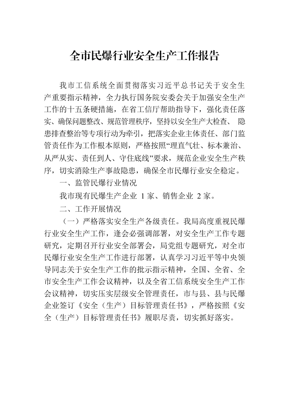 全市民爆行业安全生产工作报告.docx_第1页