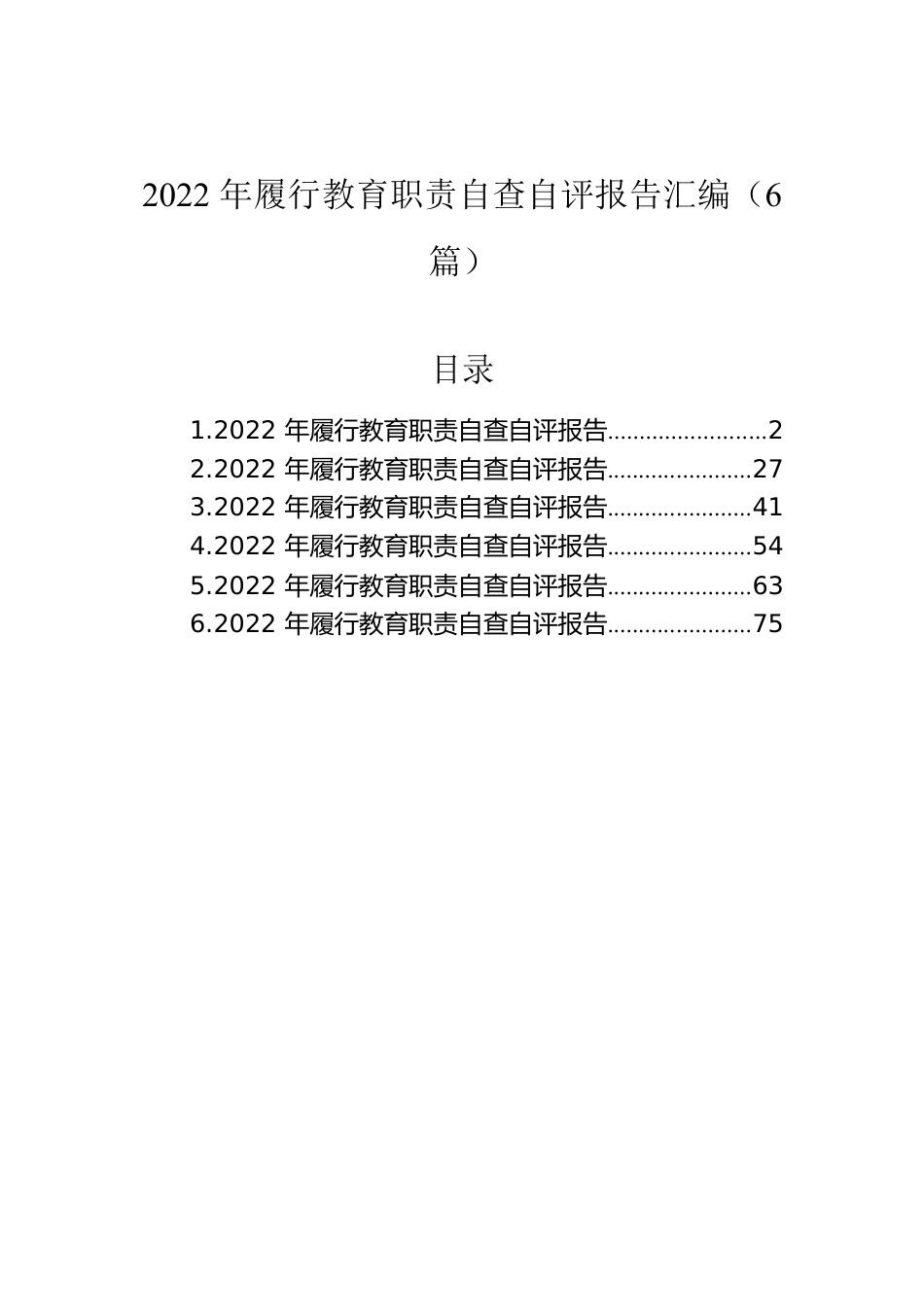 2022年履行教育职责自查自评报告汇编（6篇）.docx_第1页