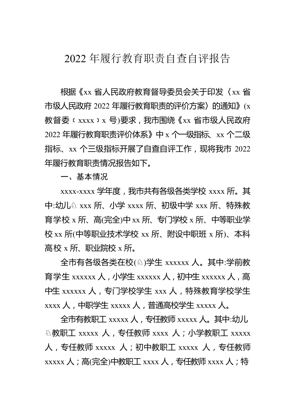 2022年履行教育职责自查自评报告汇编（6篇）.docx_第2页