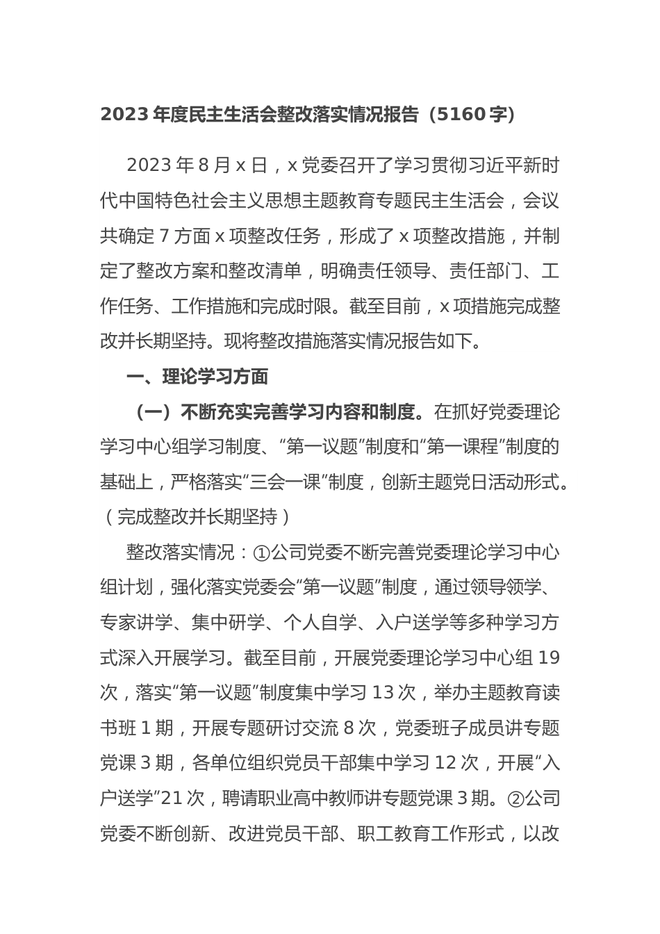 （会后）2023年度第一批主题教育民主生活会整改落实情况报告.docx_第1页