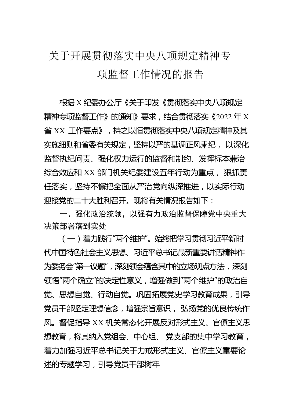 关于开展贯彻落实xxx精神专项监督工作情况的报告.docx_第1页