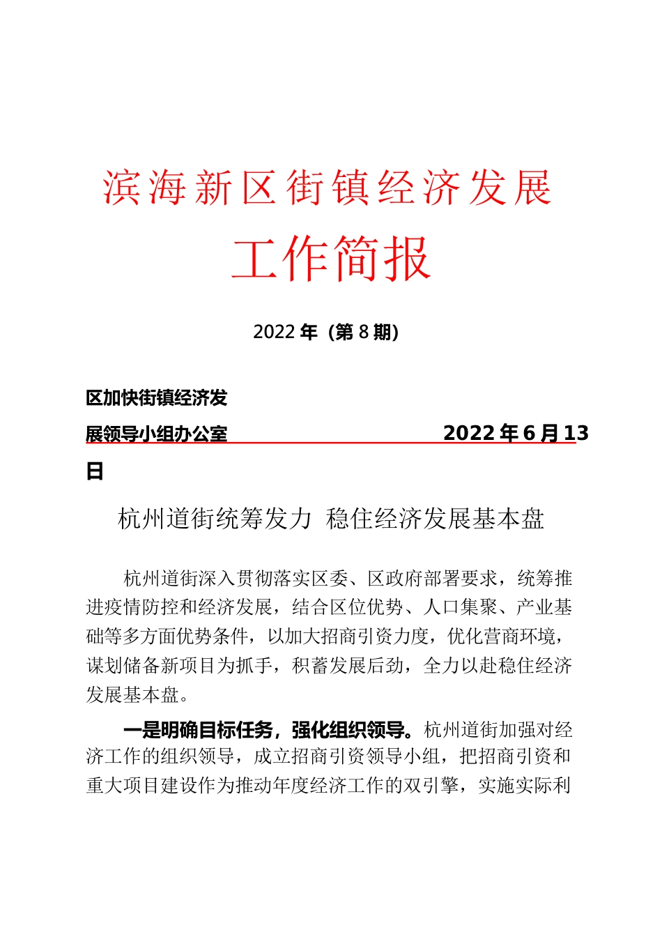 2022.06.13街镇经济发展工作简报第8期.docx_第1页