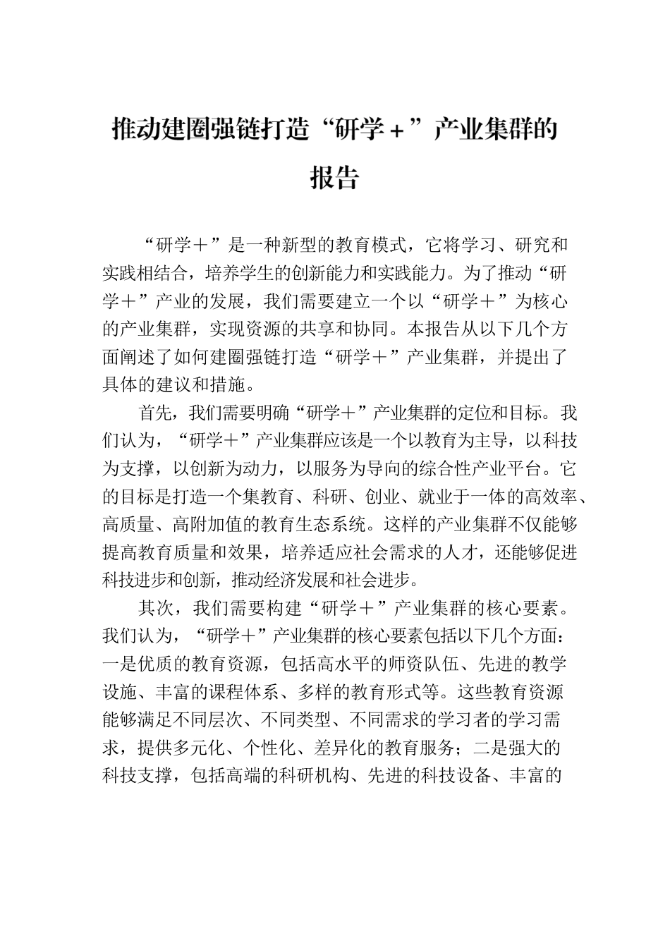 推动建圈强链打造“研学＋”产业集群的报告.docx_第1页
