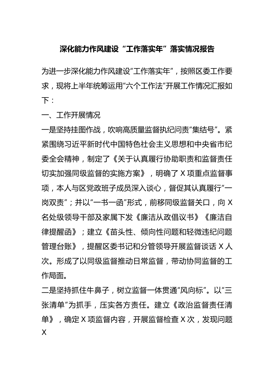 深化能力作风建设“工作落实年”落实情况报告.docx_第1页