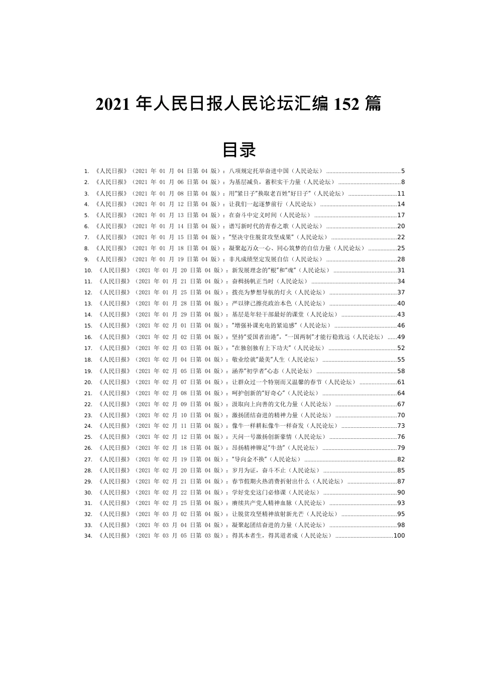2021年人民日报人民论坛汇编152篇.docx_第1页