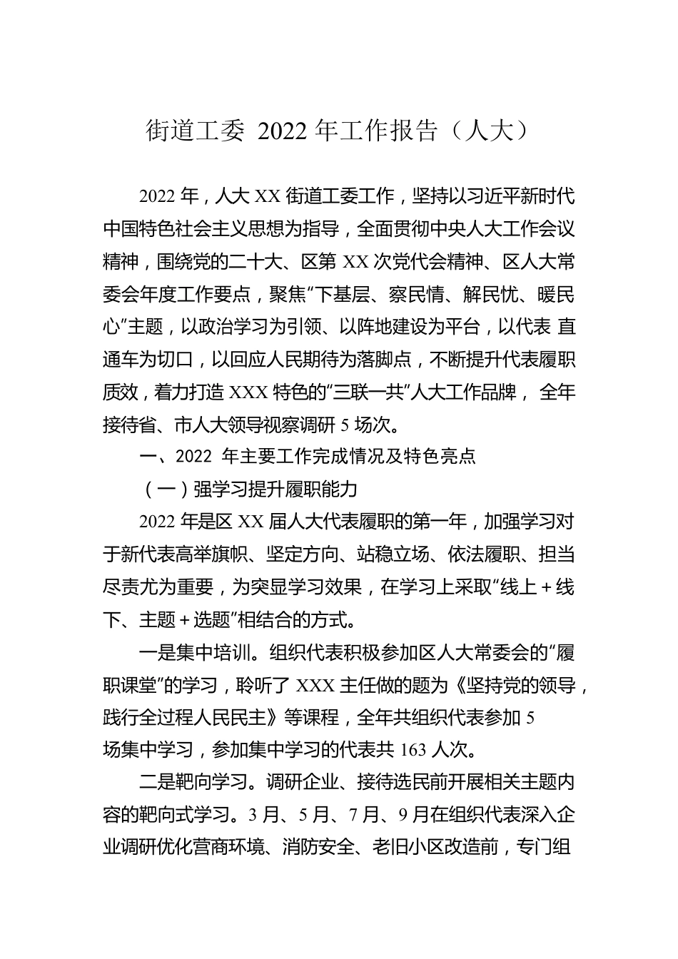 街道工委2022年工作报告（人大）.docx_第1页