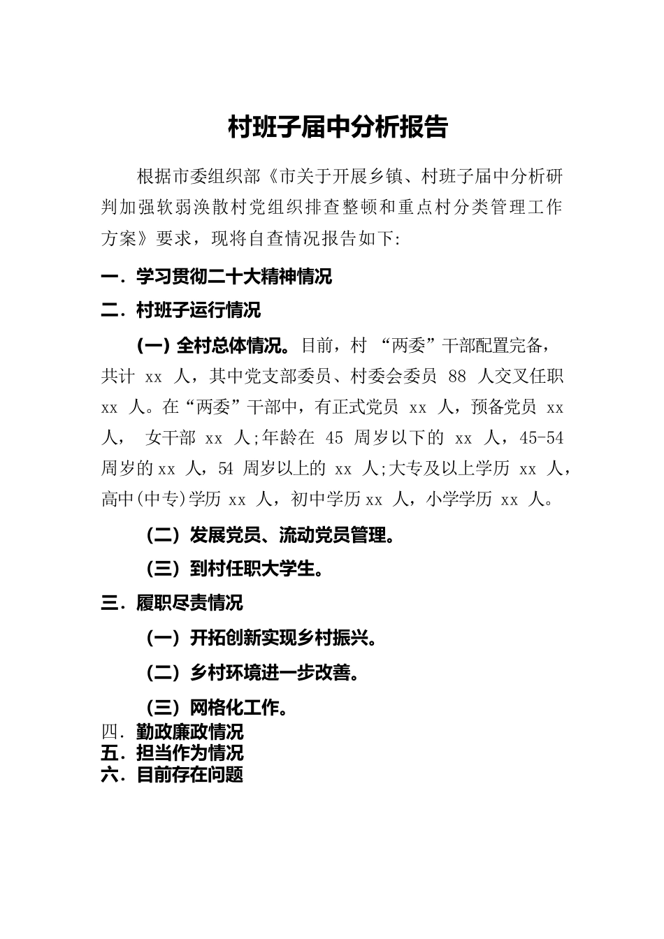 2023年xx村班子届中分析报告.docx_第1页