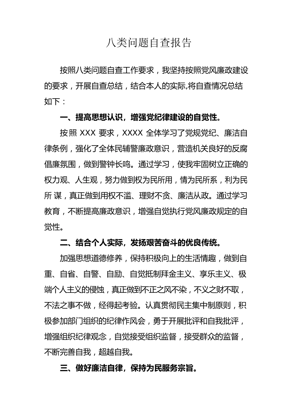 八类问题自查报告.docx_第1页
