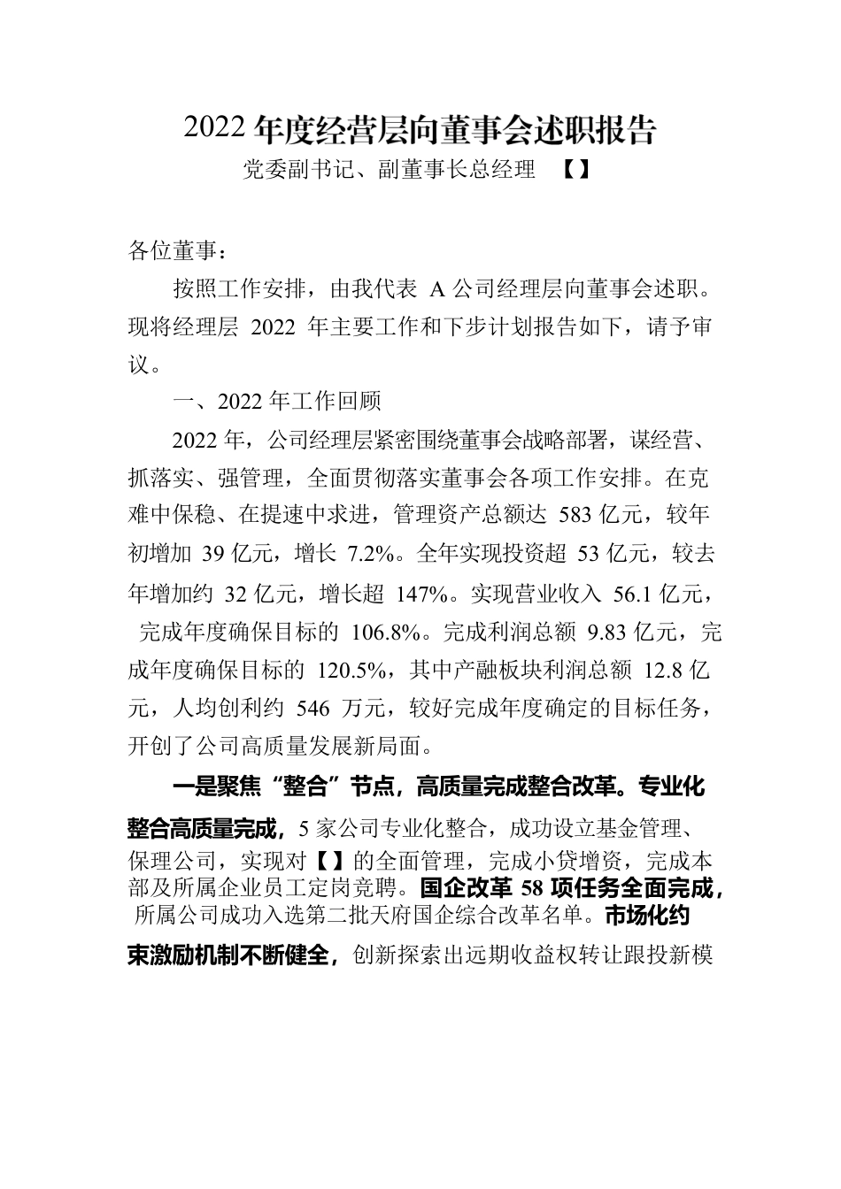 集团公司经理层工作报告.docx_第1页