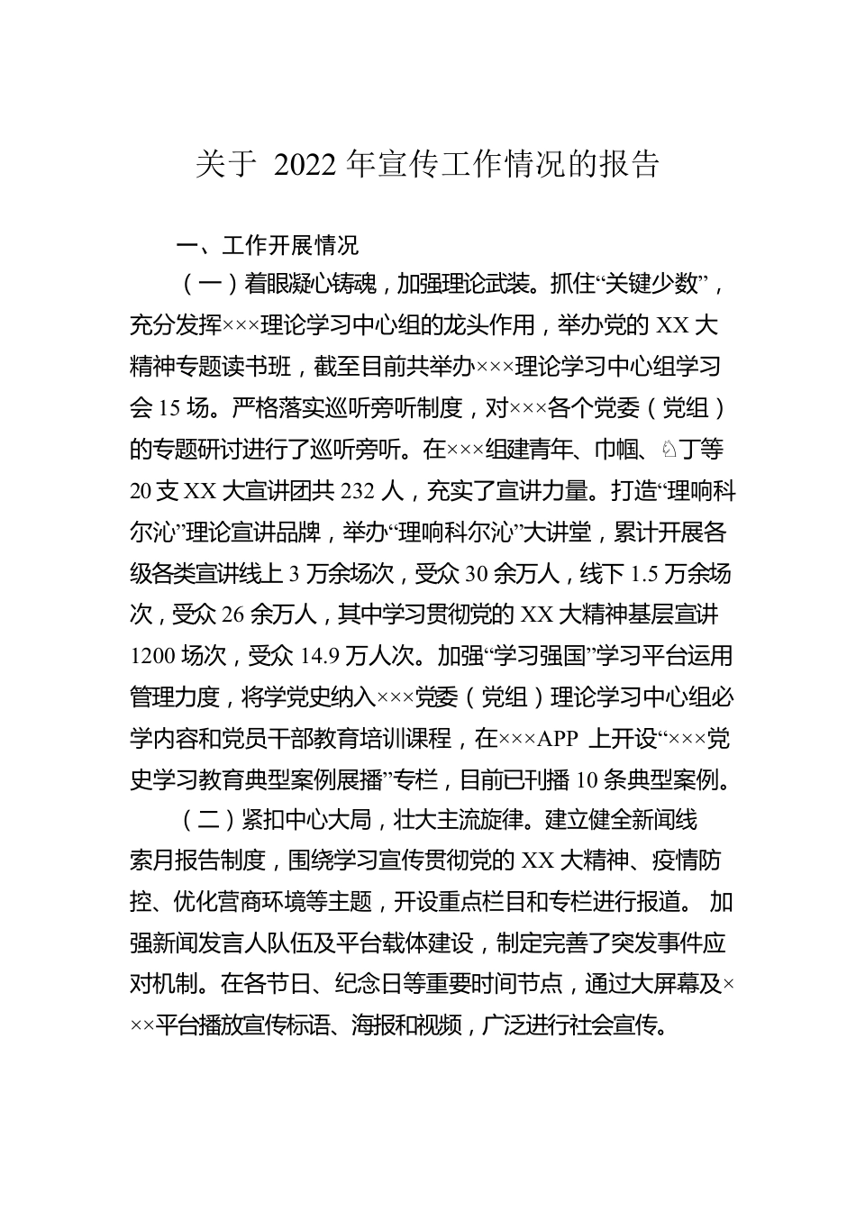 关于2022年宣传工作情况的报告.docx_第1页