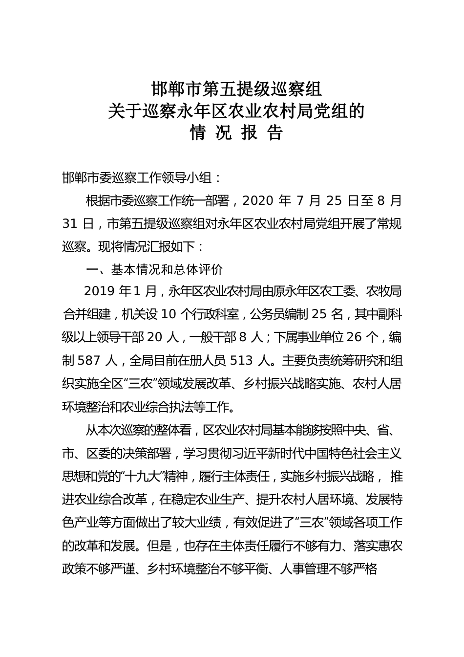 农业农村局巡察报告.docx_第1页