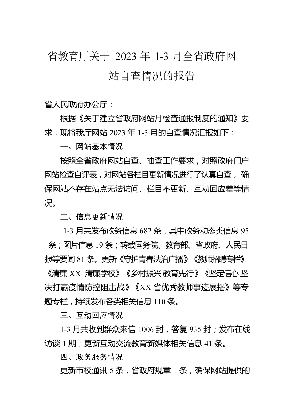 省教育厅关于2023年1-3月全省政府网站自查情况的报告（20230404）.docx_第1页