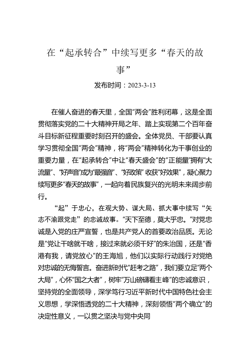 在“起承转合”中续写更多“春天的故事”.docx_第1页
