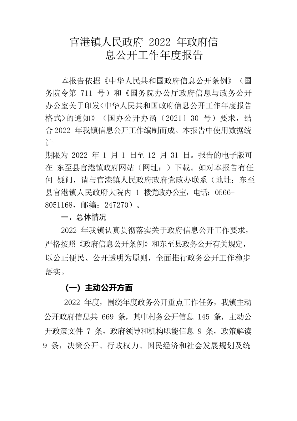 官港镇人民政府2022年政府信息公开工作年度报告.docx_第1页