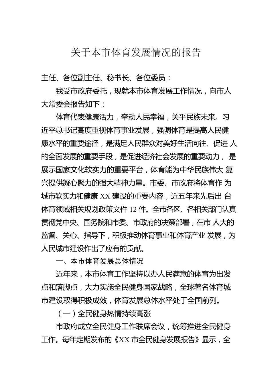 关于本市体育发展情况的报告.docx_第1页