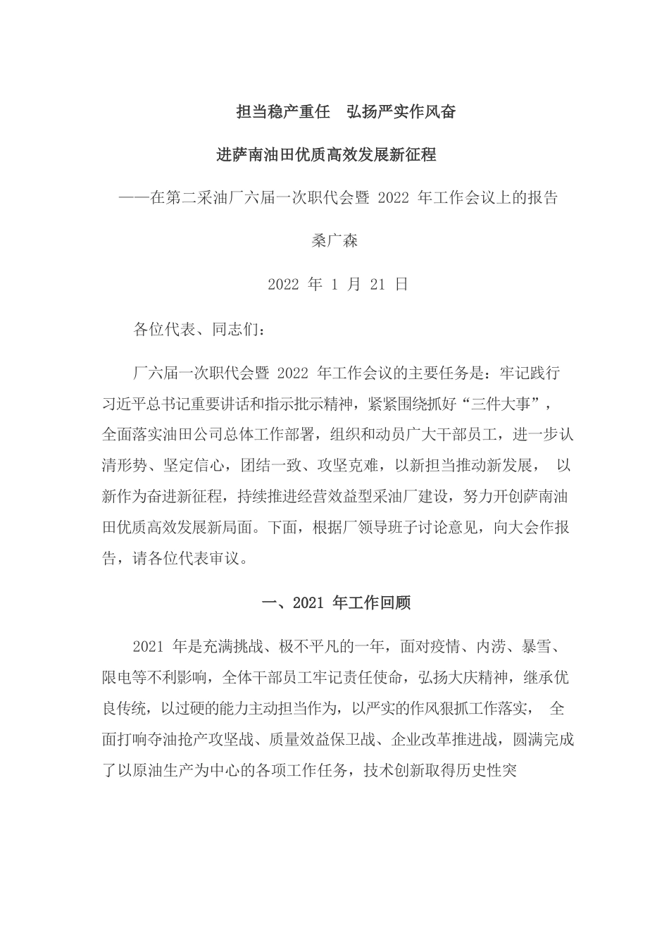 在第二采油厂六届一次职代会暨2022年工作会议上的报告.docx_第1页